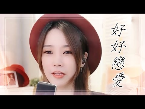 亮聲open《好好戀愛》 方力申 鄧麗欣  粵語歌