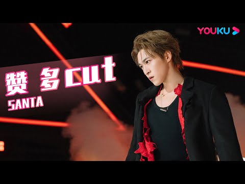 ENGSUB【赞多SANTA CUT】赞多SANTA舞台太精彩了！妥妥的是来炫技的！| 了不起！舞社 第二季 | 杨丞琳/郑秀妍/高瀚宇/李斯丹妮/程潇/赞多 | 优酷综艺 YOUKU SHOW