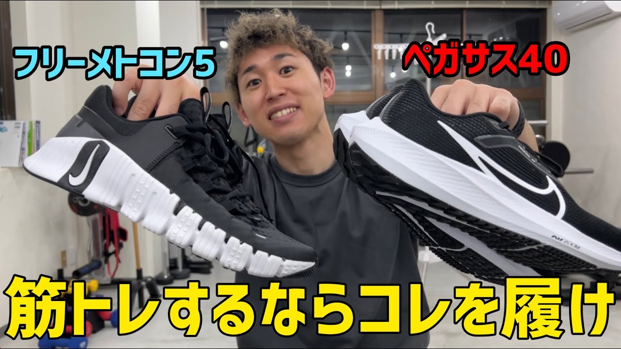 NIKE】フリーメトコン5とペガサス40を開封&レビュー - YouTube