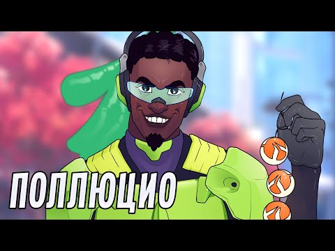 Поллюсио | Overwatch 2