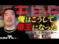 【誕生】プロレスラー髙山善廣が自ら語る“帝王への軌跡”!! 謎に包まれた過去が明らかに※ほぼ毎週金曜公開