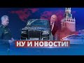 Вот зачем Путин срочно вернулся в Кремль / Ну и новости!