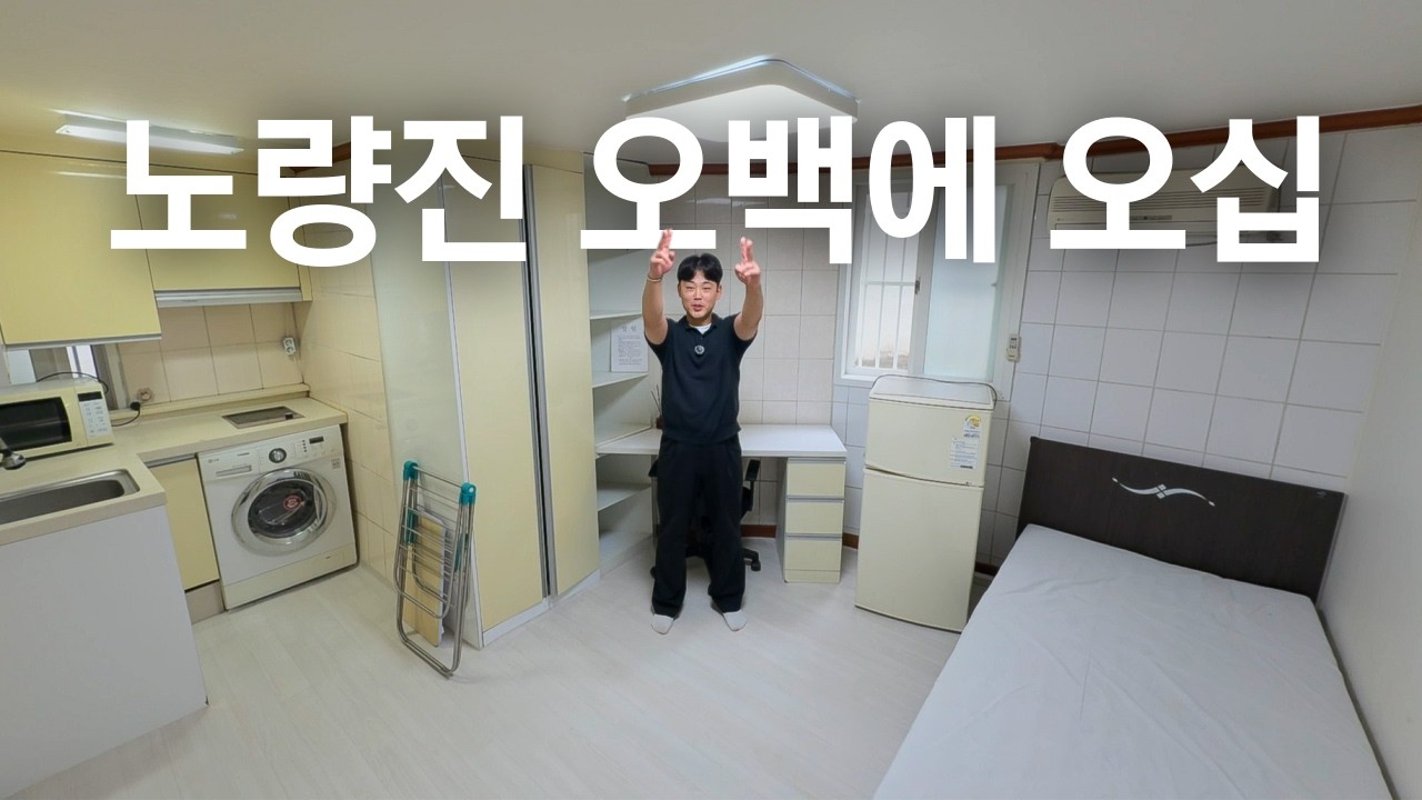 고시의 나라 노량진 원룸의 현실은..?｜월세 50만원대 1호선 노량진 자취방 시세 파악하기