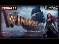 Windrose Винтовка творит чудеса Стрим 11 