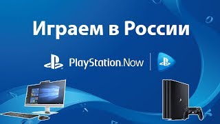 Как запустить PS Now. PlayStation NOW в России.  Регистрация и привязка банковкой карты в PS NOW