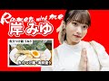 【一緒に食べよ♡】週4でラーメンとコーラを摂取するアイドルが最高のつけ麺と出会う/岸みゆ(#ババババンビ)/【ポニーテールあり】