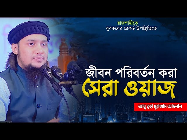 নতুন ওয়াজ ২০২৩ | আবু ত্বহা মুহাম্মদ আদনান | abu toha muhammad adnan | bangla waz 2023 class=