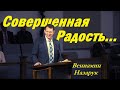 Совершенная радость/Вениамин Назарук.