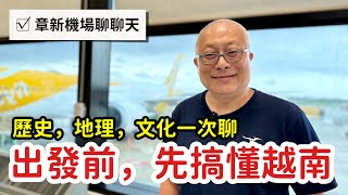 上飛機前先搞懂越南🇻🇳這個國家！章新不打草稿從歷史、地理到文化，一次聊給你聽