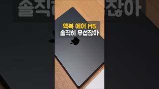 맥북 처음이면 무조건 고민되는 이유… 근데 결국 만족합니다 #맥북에어M5