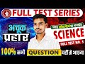 Bihar Board Full Test Discussion | Science | Full test No-5| Full test Series 2026