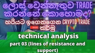 technical analysis sinhala [trading for beginners sinhala] binance chart analysis sinhala