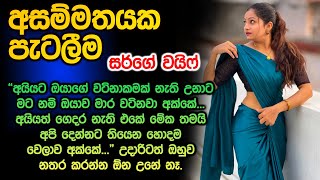     Sinhala Keti Kathawa Asam Mathayaka Patalima