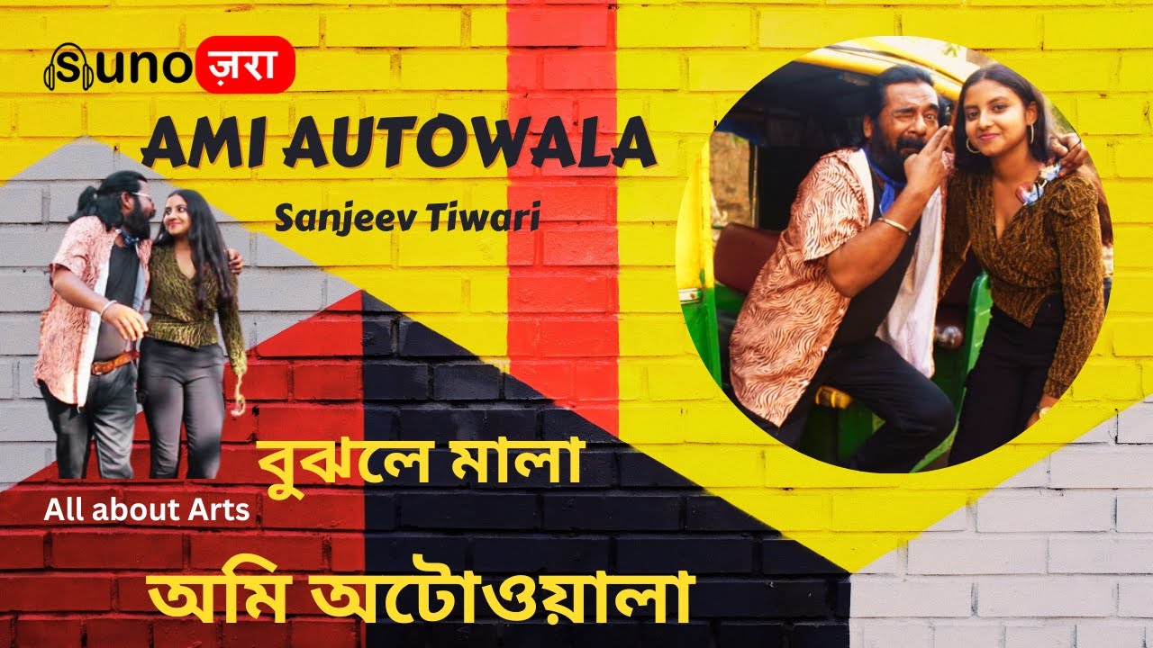 আমি অটোয়ালা | Ami Autowala Official Video (2023) | Sanjeev Tiwari