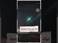 شاهد لحظة اختراق نيزك متوسط الحجم للغلاف الجوي في سماء السعودية