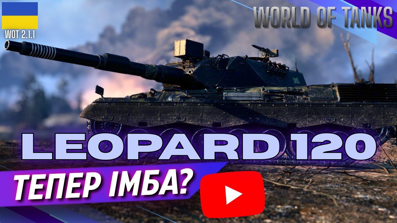 🔥Leopard 120🔥 ТЕСТ ПІСЛЯ РЕБАЛАНСУ👉 Оновлення WOT 2.1.1