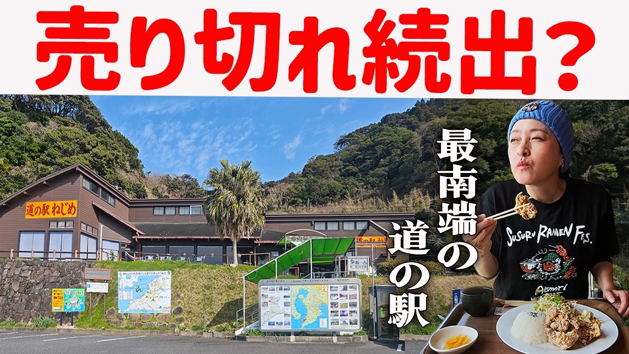 【鹿児島】最南端の道の駅、売り切れ続出の定食