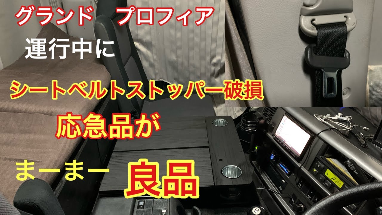 運行中にシートベルトストッパー破損でイライラ Youtube