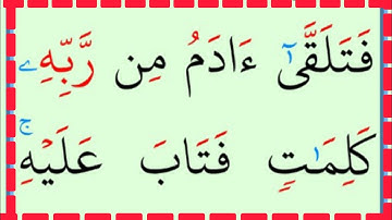 تعلم القراءة والكتابة/ آية من كتاب الله سورة البقرة آية37