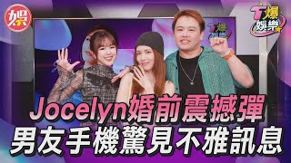 T爆娛樂／Jocelyn被求婚前夕拋震撼彈！　男友手機驚見「不雅訊息」崩潰｜TVBS娛樂頭條