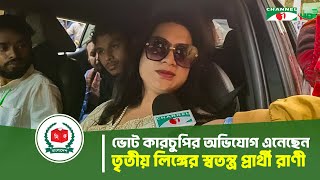 Thumbnail for রংপুর ৩ আসনে ভোট কারচুপির অভিযোগ এনেছে তৃতীয় লিঙ্গের স্বতন্ত্র প্রার্থী রাণী