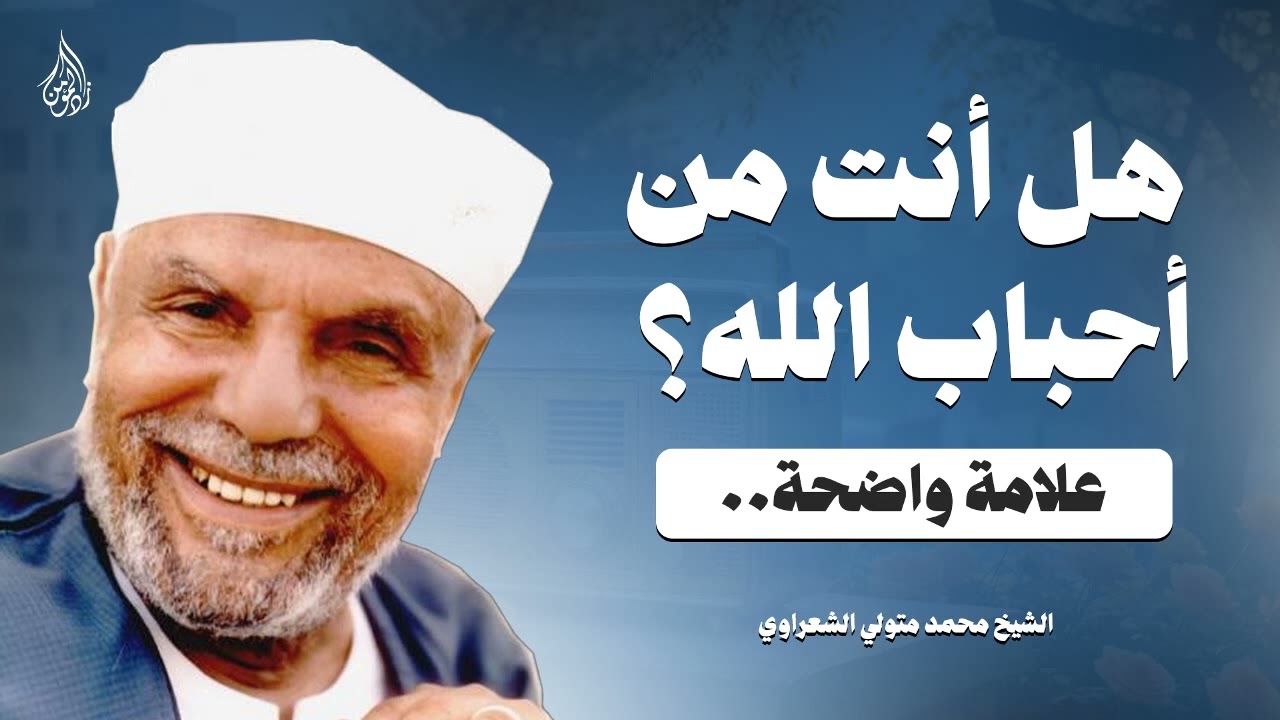 إن ظهرت عليك هذه العلامة.. فاعلم أن الله يحبك مهما كنت! | محمد متولي الشعراوي