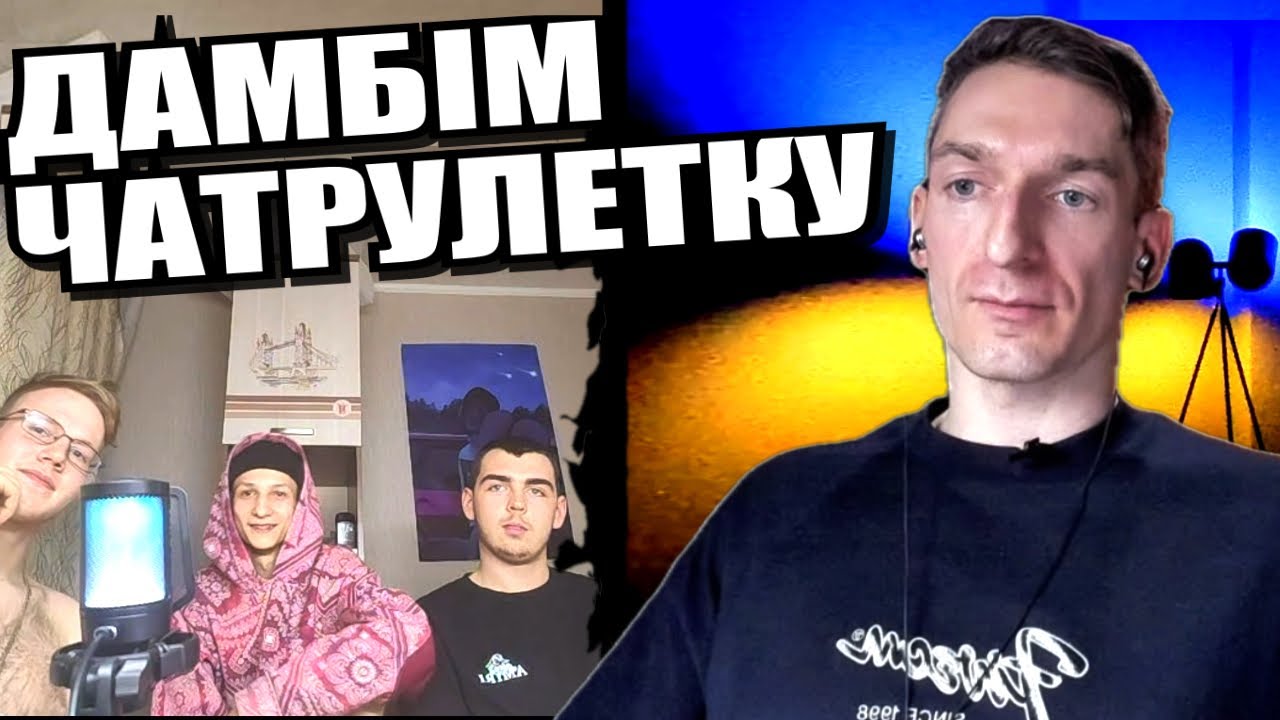 На повному серйозі. ЧАТРУЛЕТКА з росіянами