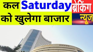 कल Saturday को खुलेगा बाजार NSE BSE Time| 10 Monday August 2026/Stock Market Prediction For Tomorrow