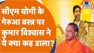 Kumar Vishwas on Yogi Aditynath: CM योगी के गेरुआ वस्त्र पर कुमार विश्वास ने ये क्या कह डाला?
