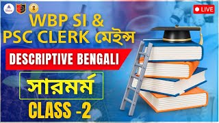 WBP SI & PSC CLERK MAIN || সারমর্ম || DESCRIPTIVE BENGALI CLASS 2 || #wbp #psc
