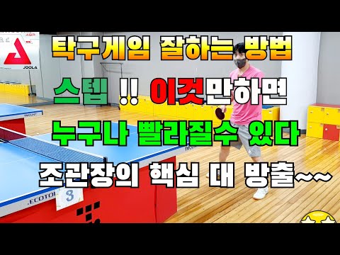 탁구게임잘하는방법,누구나 스텝을 빠르게 할수있습니다^^