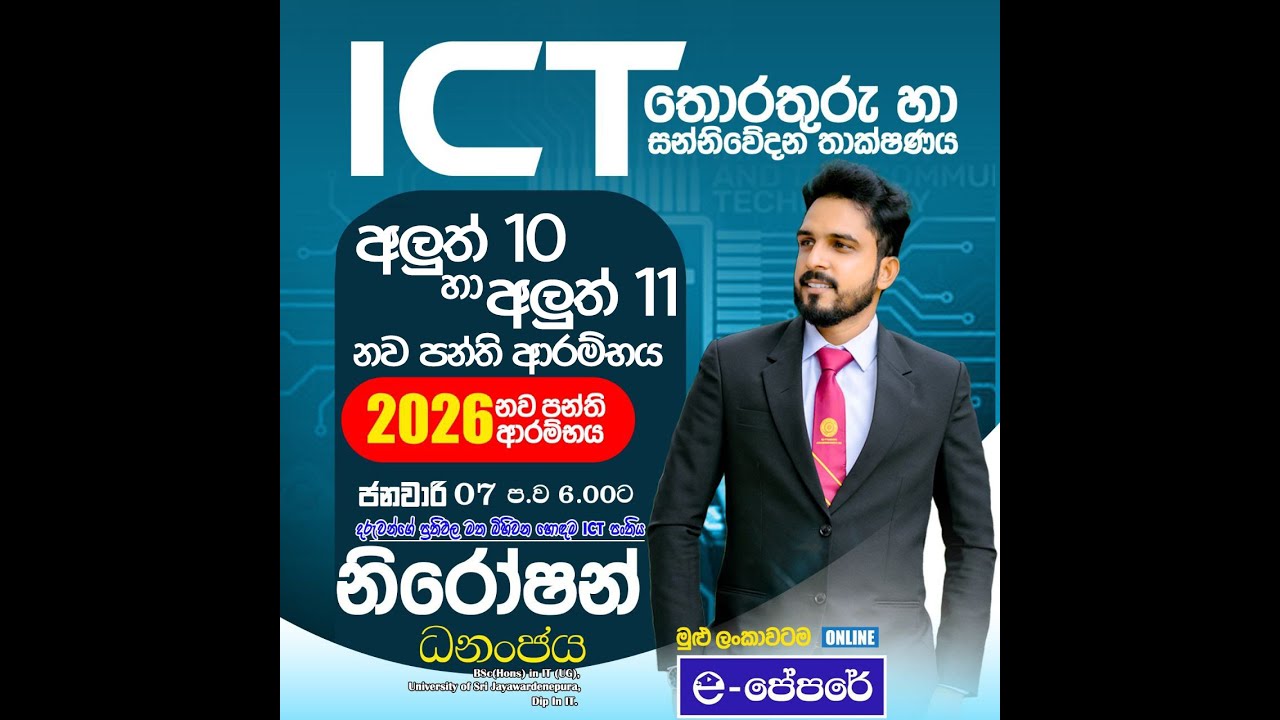 ICT |අලුත් 10-අලුත් 11 සුපිරිම ඇරඹුම | Information and Communication ...