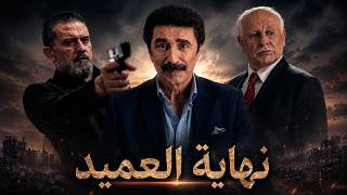 ابنه ورطه ومساعده حط الرصاصة براسه! 😱 العميد كنعان والنهاية الصادمة🔥 - كسر عضم 2