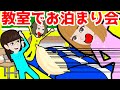 リカちゃんが学校でお泊まり会でお菓子パーティー!先生にバレずにお菓子のポッキーやポテトチップスを食べまくる!先生にバレないの?