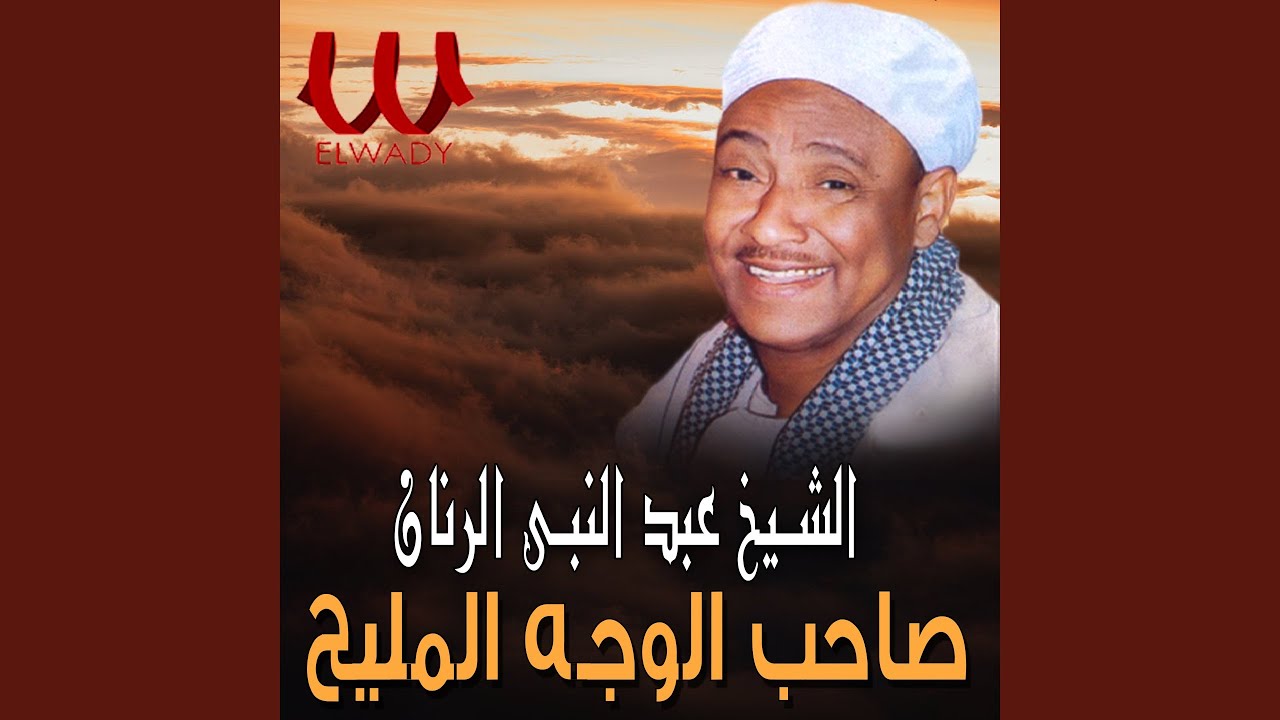 Sayedna El Naby سيدنا النبي صاحب الوجه المليح