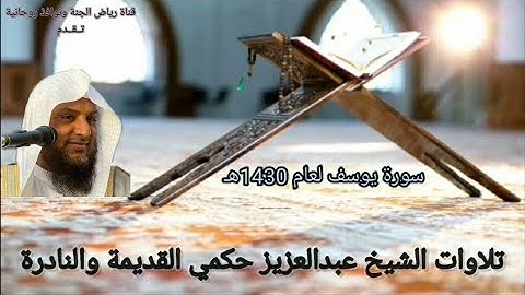 تلاوة سورة يوسف لعام 1430هـ II بصوت الشيخ عبدالعزيز حكمي II لأول مرة تنزل عاليوتيوب