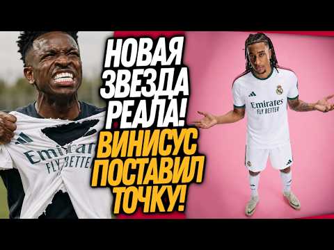 ВСË! ВИНИСИУС УХОДИТ ИЗ РЕАЛА! РЕАЛ ПОКУПАЕТ ОЛИСЕ / Доза Футбола