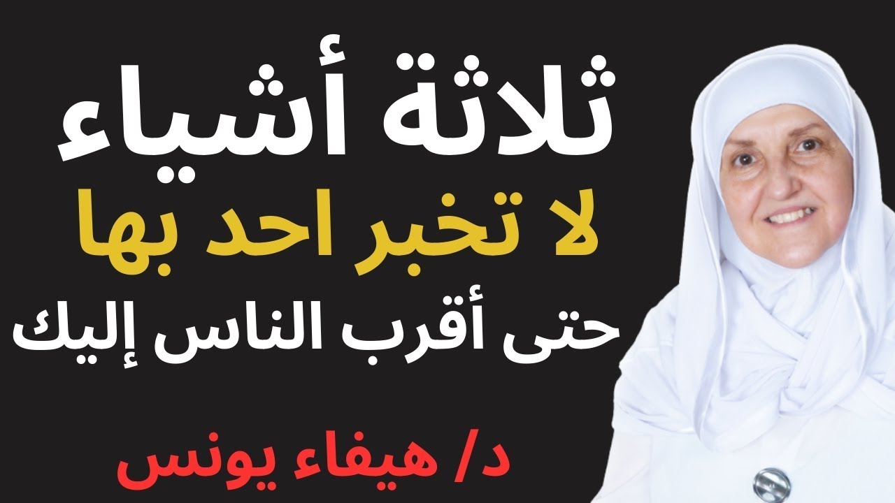 ثلاثة أشياء لا تخبر بها أحدًا حتى أقرب الناس إليك | د. هيفاء يونس