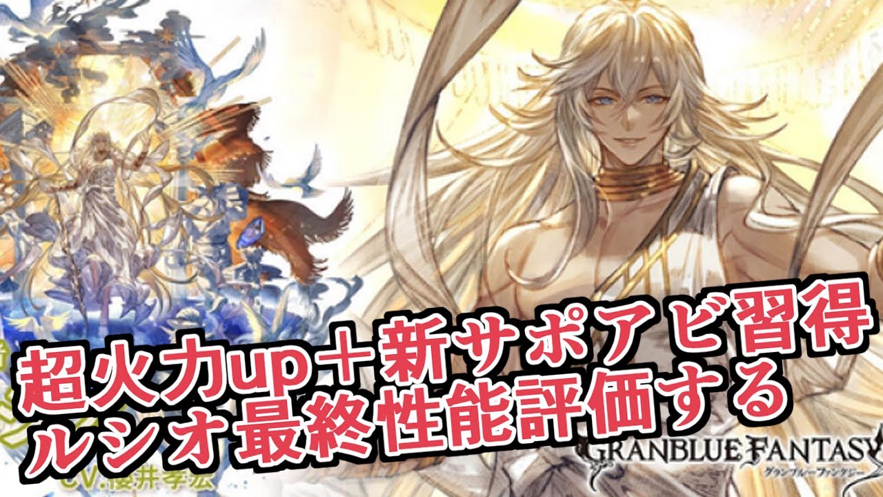 超火力up＋超面白そうなサポアビ強化！ リミテッドルシオ最終上限解放