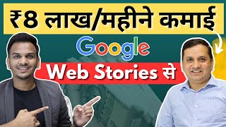 ₹8 लाख महीने Web Stories से कैसे कमाते हैं?  | How to Earn $300 Per Day From Google Web Stories?