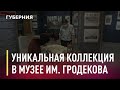 Уникальную этнографическую коллекцию приобрел Гродековский музей. Новости. 22/10/2020. GuberniaTV