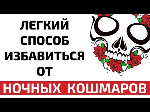 Легкий способ избавиться от ночных кошмаров