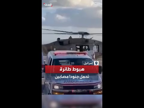 استعدادات لنقل جنود مصابين في مهبط الطائرات بمستشفى رمبام في حيفا