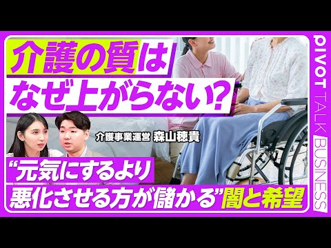 【介護ビジネス】介護業界の未来をより良くするには／競争とインセンティブなき産業構造／老後は資産形成の延長線上／新興産業としての介護の可能性／EEFUL・森山穂貴氏【PIVOT TALK】