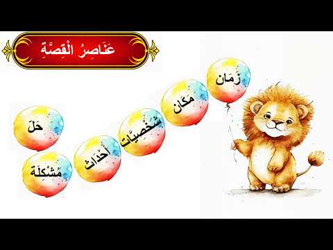 أغنية عناصر القصة