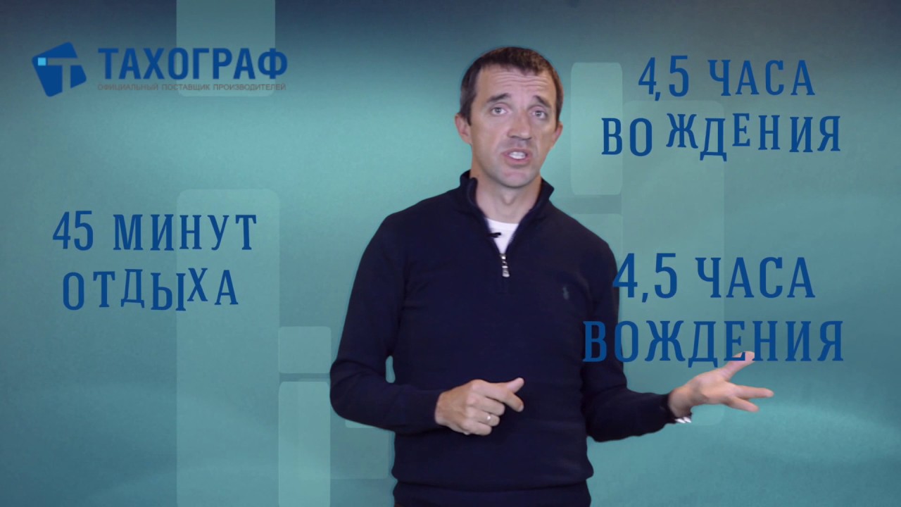 режим труда и отдыха водителя YouTube