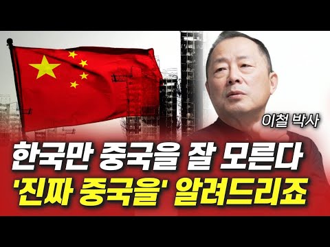 한국만 중국을 잘 모른다, &#39;진짜 중국을&#39; 알려드리죠 (이철 박사)