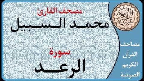 013 سورة الرعد ا بصوت القارئ محمد السبيل