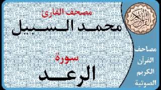 013 سورة الرعد ا بصوت القارئ محمد السبيل