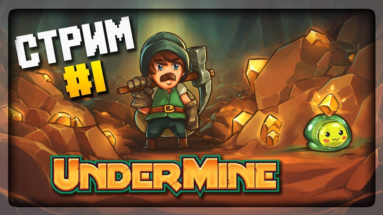 НЕПТУН - ПОКОРИТЕЛЬ ПОДЗЕМЕЛИЙ! 🔴 UnderMine Прохождение на стриме #1